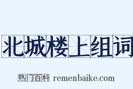 北城楼上组词是什么意思的图片